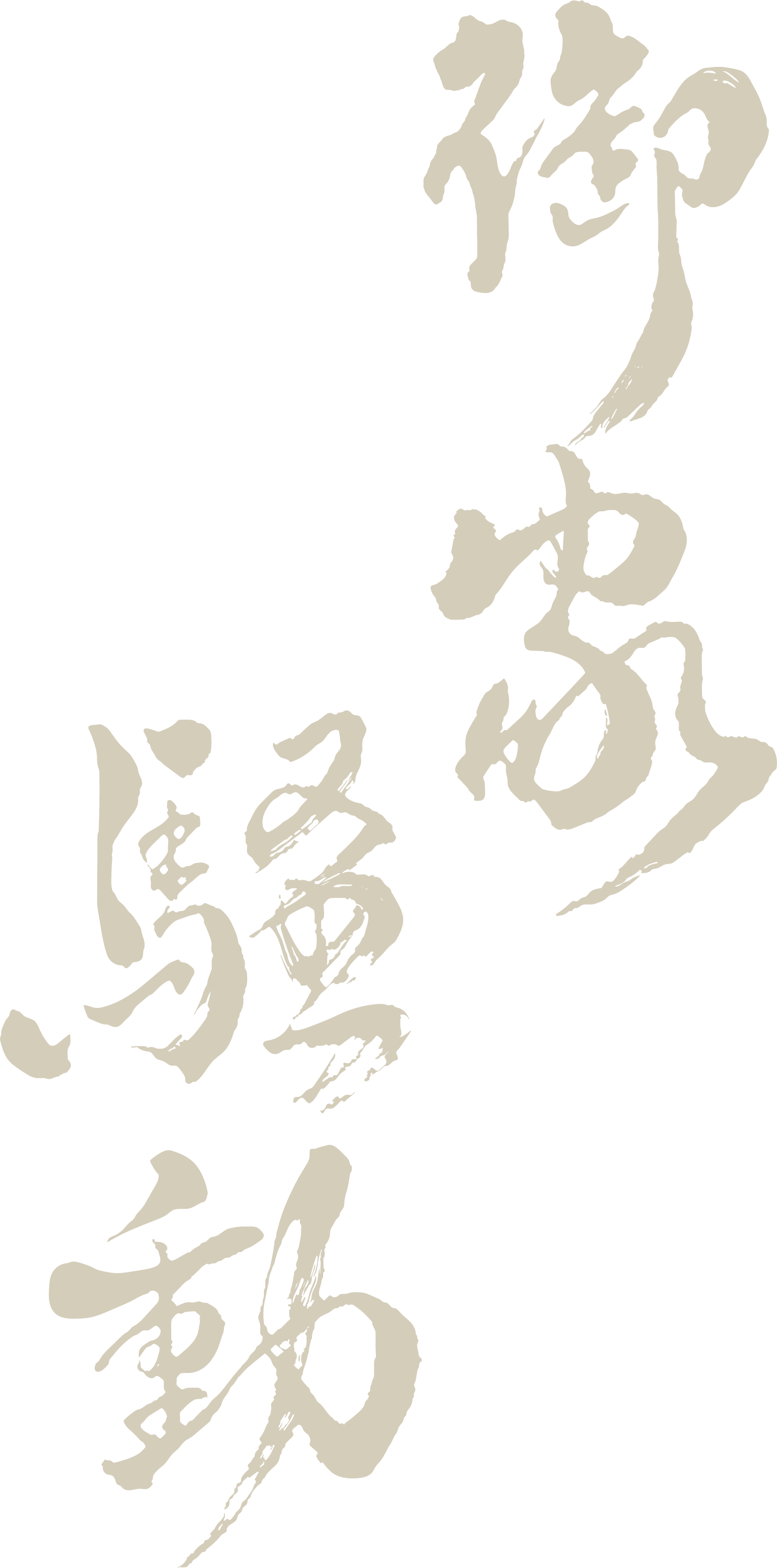 御家騒動