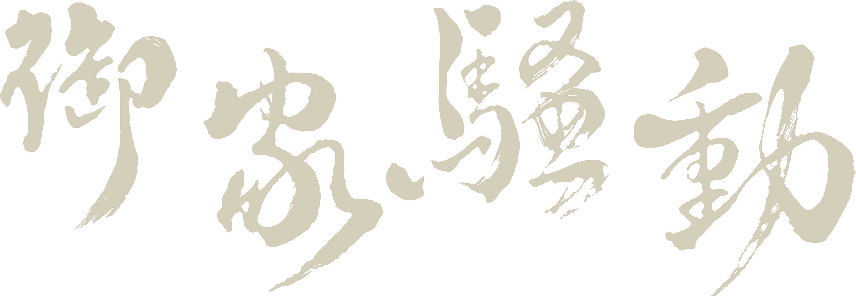 御家騒動